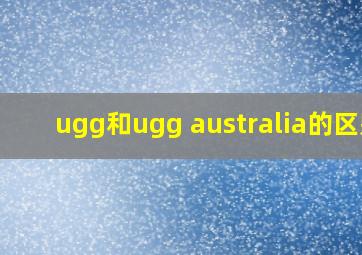 ugg和ugg australia的区别